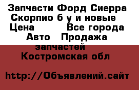 Запчасти Форд Сиерра,Скорпио б/у и новые › Цена ­ 300 - Все города Авто » Продажа запчастей   . Костромская обл.
